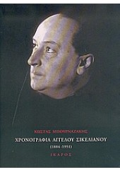 ΧΡΟΝΟΓΡΑΦΙΑ ΑΓΓΕΛΟΥ ΣΙΚΕΛΙΑΝΟΥ (1884-1951)