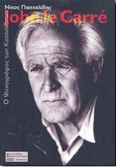 JOHN LE CARRE Ο ΨΥΧΟΓΡΑΦΟΣ ΤΩΝ ΚΑΤΑΣΚΟΠΩΝ