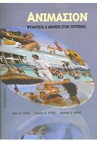 ΑΝΙΜΑΣΙΟΝ. ΨΥΧΑΓΩΓΙΑ & ΑΘΛΗΣΗ ΣΤΟΝ ΤΟΥΡΙΣΜΟ 960-390-147-4 