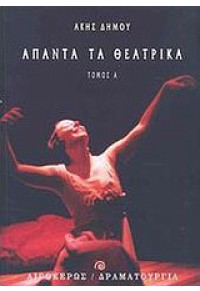 ΑΠΑΝΤΑ ΤΑ ΘΕΑΤΡΙΚΑ ΤΟΜΟΣ Α' 960-322-271-2 