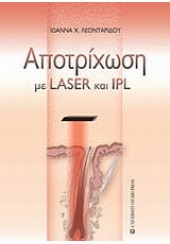 ΑΠΟΤΡΙΧΩΣΗ ΜΕ LASER ΚΑΙ IPL