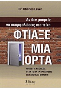 ΑΝ ΔΕΝ ΜΠΟΡΕΙΣ ΝΑ ΣΚΑΡΦΑΛΩΣΕΙΣ ΣΤΑ ΤΕΙΧΗ,ΦΤΙΑΞΕ... 960-7977-10-6 9789607977106