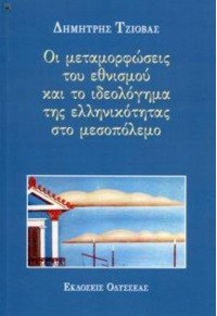 ΟΙ ΜΕΤΑΜΟΡΦΩΣΕΙΣ ΤΟΥ ΕΘΝΙΣΜΟΥ ΚΑΙ ΤΟ ΙΔΕΟΛΟΓΗΜΑ  ΤΗΣ ΕΛΛΗΝΙΚΟΤΗΤΑΣ ΣΤΟ ΜΕΣΟΠΟΛΕΜΟ 960-210-050-8 9789602100509