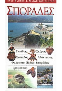 ΣΠΟΡΑΔΕΣ -  EXPLORER  ΟΔΗΓΟΙ ΤΟΥ ΚΟΣΜΟΥ 960-6686-03-5 9789606686030