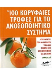 ΟΙ 100 ΚΟΡΥΦΑΙΕΣ ΤΡΟΦΕΣ ΓΙΑ ΤΟ ΑΝΟΣΟΠΟΙΗΤΙΚΟ ΣΥΣΤΗ