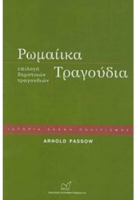 ΡΩΜΑΙΙΚΑ ΤΡΑΓΟΥΔΙΑ 978-960-296-143-8 978960296143