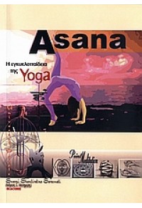 ASANA 1 Η ΕΓΚΥΚΛΟΠΑΙΔΕΙΑ ΤΗΣ YOGA 978-960-87050-5-0 978960870505