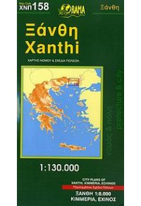 ΧΑΡΤΗΣ ΞΑΝΘΗ ΝΟΜΟΣ & ΣΧΕΔΙΑ ΠΟΛΕΩΝ-ΟΡΑΜΑ 978-960-448-013-8 9789604480135