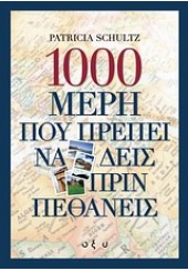 1000 ΜΕΡΗ ΠΟΥ ΠΡΕΠΕΙ ΝΑ ΔΕΙΣ ΠΡΙΝ ΠΕΘΑΝΕΙΣ