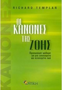 ΟΙ ΚΑΝΟΝΕΣ ΤΗΣ ΖΩΗΣ - ΠΡΟΣΩΠΙΚΟΣ ΚΩΔΙΚΑΣ ΓΙΑ ΜΙΑ ΕΥΤΥΧΙΣΜΕΝΗ ΚΑΙ ΠΕΤΥΧΗΜΕΝΗ ΖΩΗ 978-960-218-528-5 9789602185285