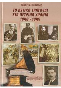 ΤΟ ΑΣΤΙΚΟ ΤΡΑΓΟΥΔΙ ΣΤΑ ΠΕΤΡΙΝΑ ΧΡΟΝΙΑ 1940-1949 978-960-343-944-8 9789603439448