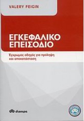 ΕΓΚΕΦΑΛΙΚΟ ΕΠΕΙΣΟΔΙΟ