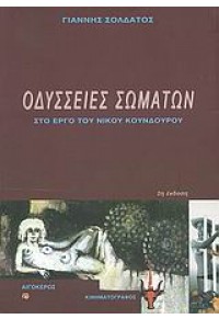 ΟΔΥΣΣΕΙΕΣ ΣΩΜΑΤΩΝ ΣΤΟ ΕΡΓΟ ΤΟΥ Ν.ΚΟΥΝΔΟΥΡΟΥ 978-960-322-304-7 