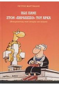 ΠΩΣ ΠΑΝΕ ΣΤΟΝ ΠΑΡΑΔΕΙΣΟ ΤΟΥ ΑΡΚΑ 978-960-17-0229-2 