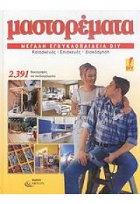 ΜΑΣΤΟΡΕΜΑΤΑ -ΜΕΓΑΛΗ ΕΓΚΥΚΛΟΠΑΙΔΕΙΑ DIY 978-960-89603-7-4 9789608960374