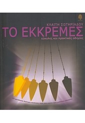 ΤΟ ΕΚΚΡΕΜΕΣ - ΕΥΚΟΛΕΣ ΚΑΙ ΠΡΑΚΤΙΚΕΣ ΟΔΗΓΙΕΣ