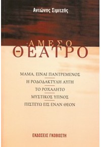 ΑΜΕΣΟ ΘΕΑΤΡΟ 960-446-023-4 9789604460236