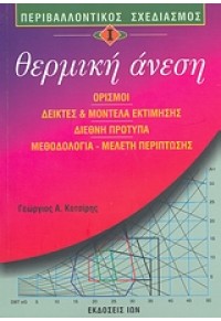 ΠΕΡΙΒΑΛΛ.ΣΧΕΔΙΑΣΜΟΣ-ΘΕΡΜΙΚΗ ΑΝΕΣΗ 978-960-411-627-0 9789604116270