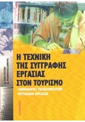 Η ΤΕΧΝΙΚΗ ΤΗΣ ΣΥΓΓΡΑΦΗΣ ΕΡΓΑΣΙΑΣ ΣΤΟΝ ΤΟΥΡΙΣΜΟ