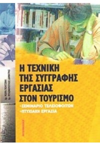 Η ΤΕΧΝΙΚΗ ΤΗΣ ΣΥΓΓΡΑΦΗΣ ΕΡΓΑΣΙΑΣ ΣΤΟΝ ΤΟΥΡΙΣΜΟ 978-960-390-195-2 