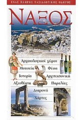 ΟΔΗΓΟΣ ΝΑΞΟΣ EXPLORER