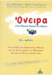 ΟΝΕΙΡΑ-Η ΠΙΟ ΠΛΟΥΣΙΑ ΓΛΩΣΣΑ ΤΟΥ ΚΟΣΜΟΥ