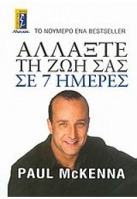 ΑΛΛΑΞΤΕ ΤΗ ΖΩΗ ΣΑΣ ΣΕ 7 ΗΜΕΡΕΣ 978-960-326-148-3 