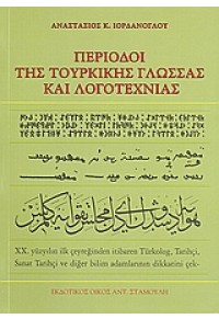 ΠΕΡΙΟΔΟΙ ΤΗΣ ΤΟΥΡΚΙΚΗΣ ΓΛΩΣΣΑΣ ΚΑΙ ΛΟΓΟΤΕΧΝΙΑΣ 978-960-6741-39-5 