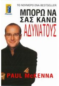 ΜΠΟΡΩ ΝΑ ΣΑΣ ΚΑΝΩ ΑΔΥΝΑΤΟΥΣ 978-960-326-151-3 