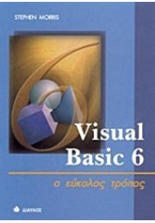 VISUAL BASIC 6 -Ο ΕΥΚΟΛΟΣ ΤΡΟΠΟΣ