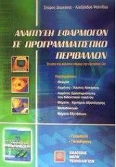 ΑΝΑΠΤΥΞΗ ΕΦΑΡΜΟΓΩΝ ΣΕ ΠΡΟΓΡΑΜΜΑΤΙΣΤΙΚΟ ΠΕΡΙΒΑΛΛΟΝ