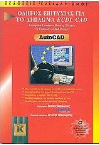 ECDL AUTOCAD ΟΔΗΓΟΣ ΕΠΙΤΥΧΙΑΣ       (ΚΛΕΙΔΑΡΙΘΜΟΣ) 9602095911 9789602095911