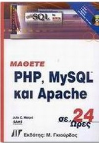 ΜΑΘΕΤΕ PHP, MYSQL ΚΑΙ APACHE ΣΕ 24 ΩΡΕΣ 960-512-371-1 9789605123710