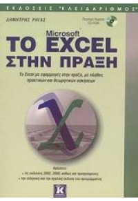 TO EXCEL ΣΤΗΝ ΠΡΑΞΗ 960-209-665-9 9789602096659