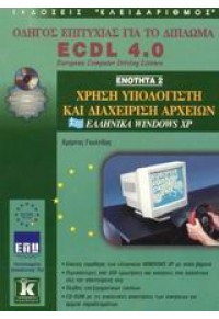 ECDL 4.0 ΕΝΟΤΗΤΑ 2 ΕΛΛΗΝΙΚΑ WINDOWS XP 960-209-659-4 9789602096598