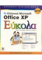 ΕΛΛΗΝΙΚΟ OFFICE XP ΕΥΚΟΛΑ