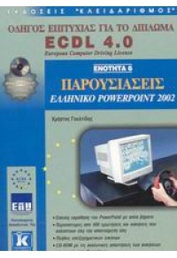 ECDL 4.0 ΕΝΟΤΗΤΑ 6 POWERPOINT 2002 960-209-663-2 9789602096635