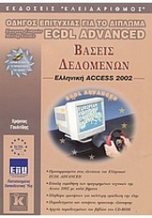 ACCESS 2002 ECDL ADVANCED