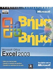 EXCELL 2003 ΒΗΜΑ ΒΗΜΑ