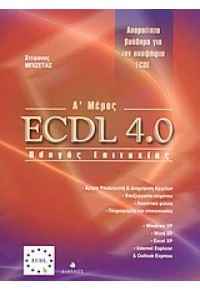 ECDL 4.0 -ΟΔΗΓΟΣ ΕΠΙΤΥΧΙΑΣ Α' ΜΕΡΟΣ 960-531-161-5 9789605311612