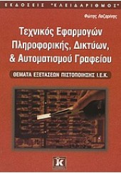 ΤΕΧΝΙΚΟΣ ΕΦΑΡΜΟΓΩΝ ΠΛΗΡΟΦ.,ΔΙΚΤΥΩΝ & ΑΥΤΟΜΑΤΙΣΜΟΥ