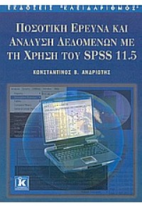 ΠΟΣΟΤΙΚΗ ΕΡΕΥΝΑ ΚΑΙ ΑΝΑΛΥΣΗ ΔΕΔΟΜΕΝΩΝ ΜΕ SPSS 11.5 960-209-670-5 9789602096703