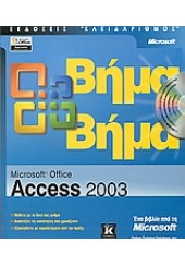 ACCESS 2003  ΒΗΜΑ ΒΗΜΑ