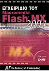ΕΓΧΕΙΡΙΔΙΟ ΤΟΥ MACROMEDIA FLASH MX 2004