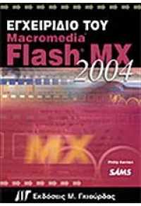 ΕΓΧΕΙΡΙΔΙΟ ΤΟΥ MACROMEDIA FLASH MX 2004 960-512-416-5 9789605124168