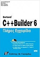 ΠΛΗΡΕΣ ΕΓΧΕΙΡΙΔΙΟ C++ BUILDER 6