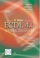 ECDL 4.0 ΟΔΗΓΟΣ ΕΟΙΤΥΧΙΑΣ Β' ΜΕΡΟΣ ΔΙΑΥΛΟΣ