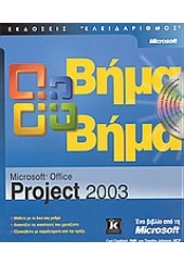 PROJECT 2003 ΒΗΜΑ ΒΗΜΑ
