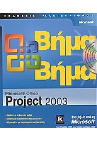 PROJECT 2003 ΒΗΜΑ ΒΗΜΑ 960-209-738-8 9789602097380