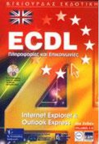 ECDL SYLLABUS 4.0 INTERNET XP 2002  (ΑΓΓΛΙΚΑ) 978-960-387-227-6 9789603872276